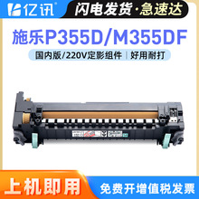 适用富士施乐P355d定影组件P355db M355dF P355dw/df复印机定影器