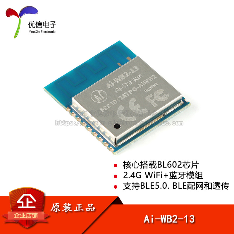 原装正品 Ai-WB2-13 WiFi&BLE蓝牙二合一模组 串口透传模块