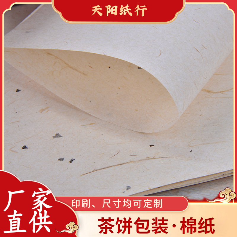 茶叶包装纸茶饼手工棉纸茶砖黑茶白茶包纸手账纸厂家批发直供环保
