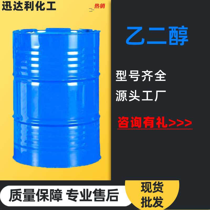 乙二醇涤纶级工业级99.9%载冷剂防冻液专用工业级乙二醇
