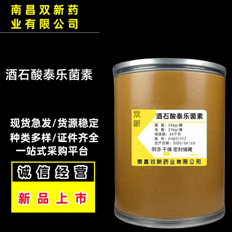 酒石酸泰乐菌素 现货供应1kg/袋 支持货到付款74610-55-2泰乐菌素