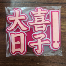 网红小红书同款毛毡文字吊饰不织布创意文字包包装饰钥匙扣挂件