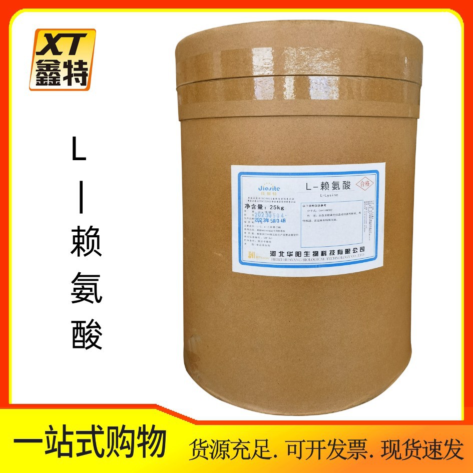L-赖氨酸现货批发食品级氨基酸  L－赖氨酸