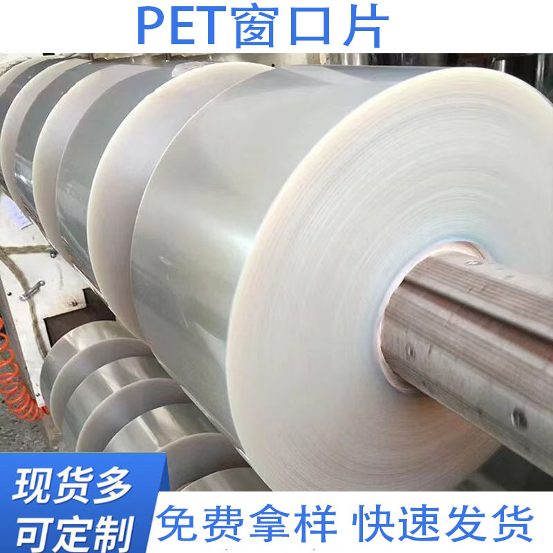 厂家直高透明塑料薄膜印刷胶片窗口片PET片材t卷材 pet薄膜