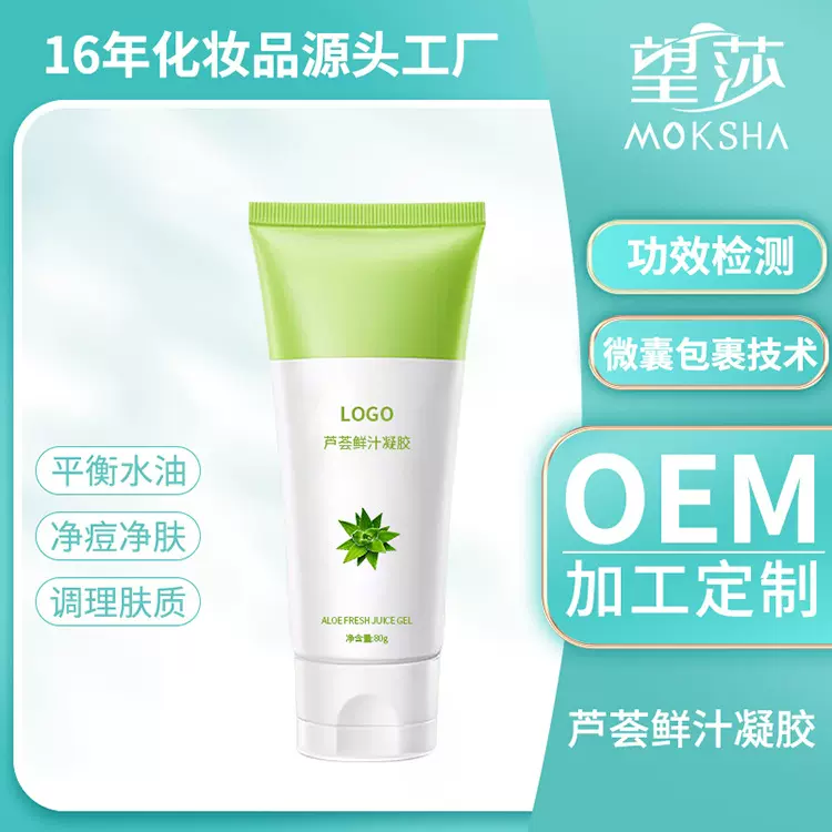 芦荟鲜汁凝胶 补水保湿舒缓芦荟乳液源头工厂OEM代加工