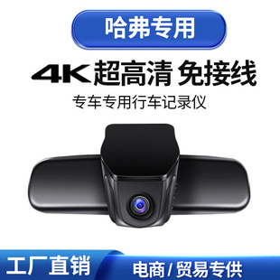 Great Wall Haval H6 Dog F7F9H7 Weipai Vv567 Special Car Driving Recorder 4K Ultra High Definition