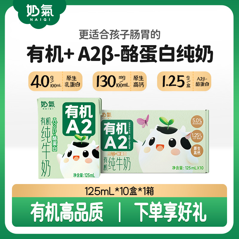 奶气4.0蛋白新品A2型有机纯牛奶A2β-酪蛋白125mL*10盒