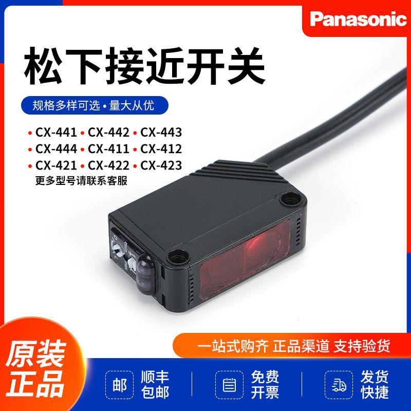 松下光电开关原装CX-441/442/411/412/421/422/423/424/441-P传感