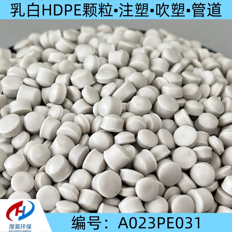 长期供应现货乳白hdpe颗粒 注塑 吹塑 管道等 货源充足 价格优惠