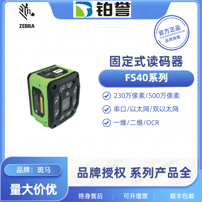 美国斑马ZEBRA工业固定式读码器扫描器FS40系列视觉检测高精度