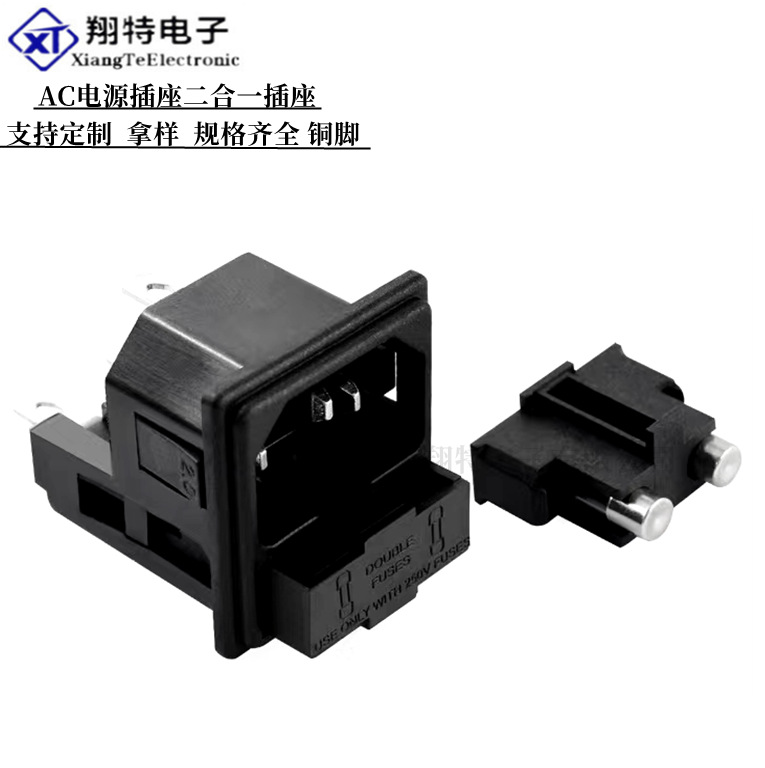 供应 AC插座AC02A 双保险丝插座 二和一插座 品字插座 铜脚插座