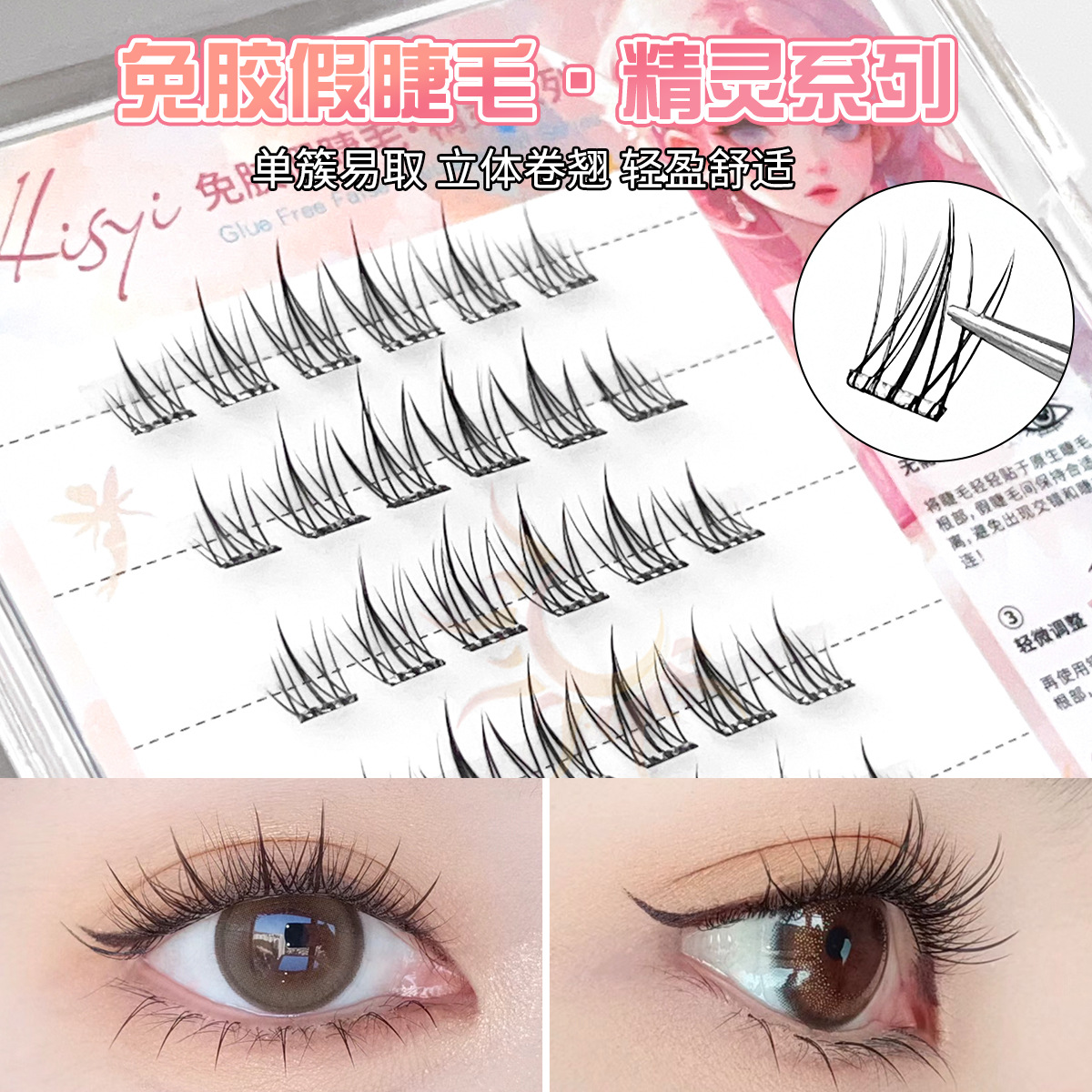 Hisyi Elf Series Glue-Free False Eyelashes Cat Elf Double Tip White Moonlight Sunflower Small Flame Natural Curl