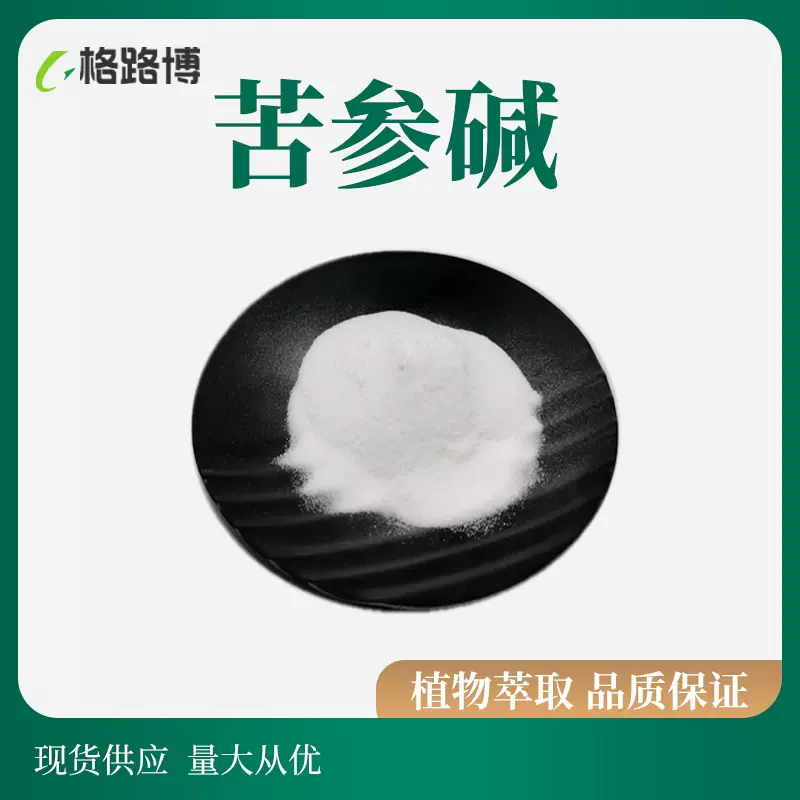 苦参碱大从优 苦参提取物现货100g/袋苦参碱母液