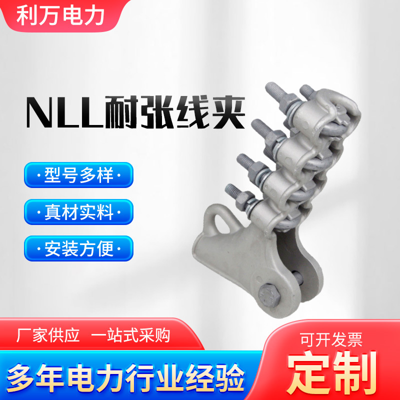 铝合金耐张线夹nll供应电力金具高压电缆设备连接导线