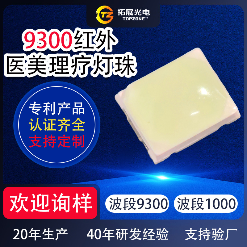 9300nm红外理疗腰带灯珠美容理疗仪生发帽红光红外线9300led灯珠