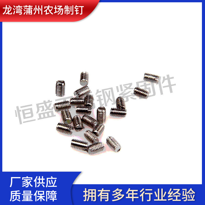 紧定螺丝 平端紧定 顶部机钉 凹端螺钉 304十字 不锈钢紧定螺钉