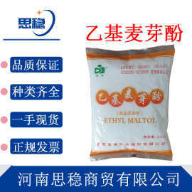 现货 乙基麦芽酚 食品级增香剂焦香型增味剂香味改良剂乙基麦芽酚