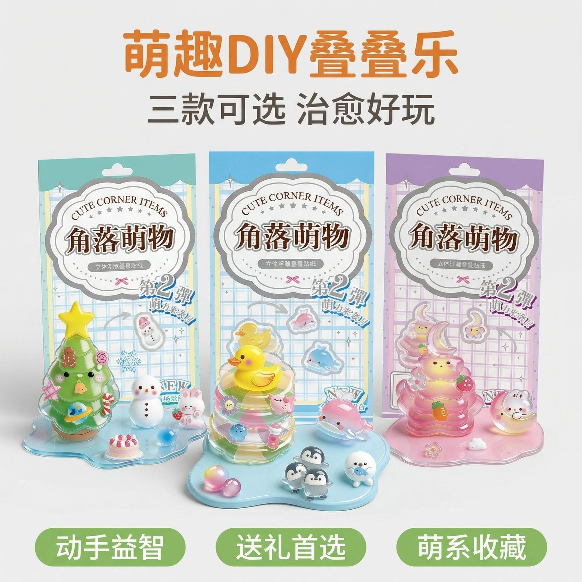 主图:三款萌物DIY玩具全家福