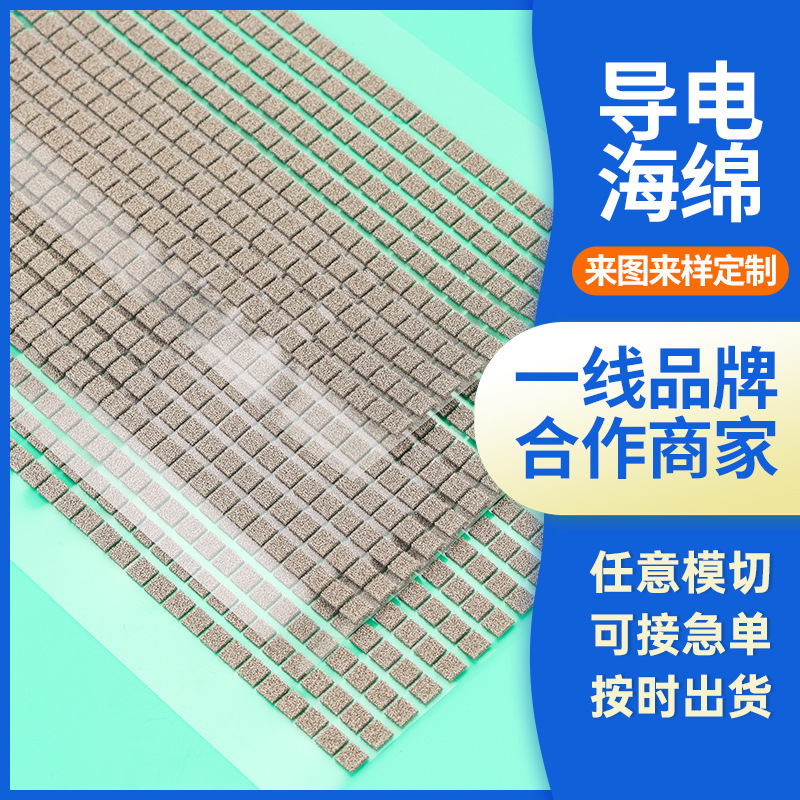 导电泡棉银色海棉导电布 冲型导电吸波棉 缓冲屏蔽电磁波导电泡棉