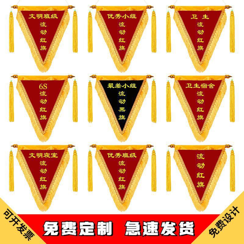 流动红旗三角旗纪念锦旗文明班级卫生内务寝室小组一件代发
