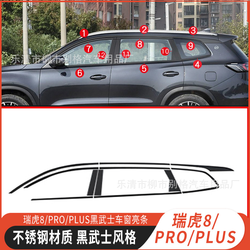 Tiggo 8/Pro/Plus Blackened Window Trim Window Bright Strip Car Decorative Door Edge Strip Black Warrior Modification
