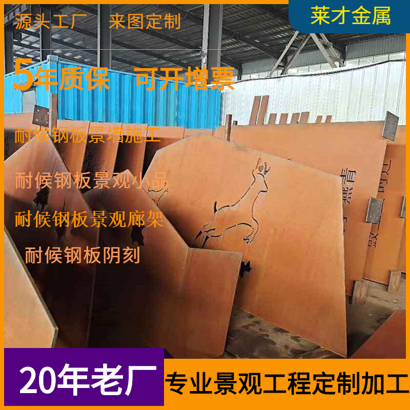 耐候钢景墙围板制作安装焊接09CuPCrNi-A耐候锈钢板镂空景墙围板