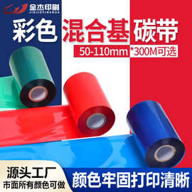 彩色碳带可水洗蜡基混合基树脂基热转印碳带黄色红色蓝色绿色现货