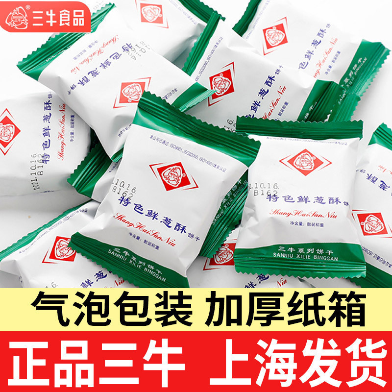 Authentic Shanghai Sanniu Biscuits with Fresh Green Onion Flavor, Whole Box of Multi-Flavor New Year Snacks and Leisure Food