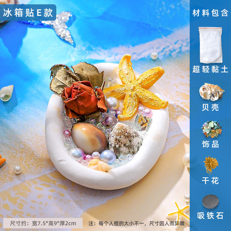 粘土创意冰箱贴贝壳黏土亲子手工活动制作diy材料包饰品装饰|undefined