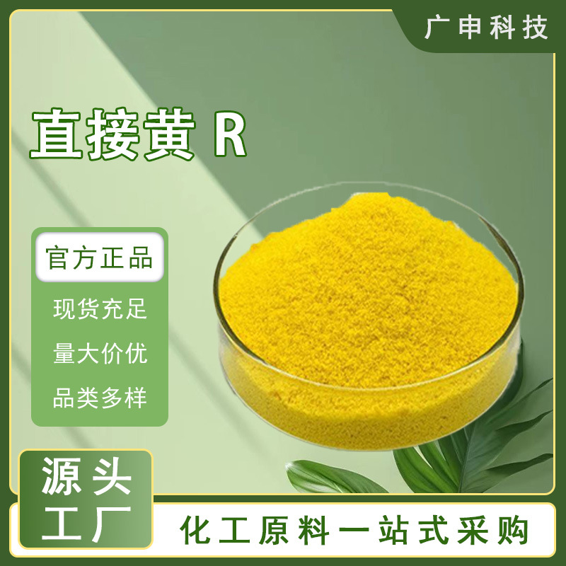 供应 直接黄R 直接染料 造纸专用 25公斤起订 量大优惠