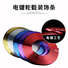 汽车电镀轮毂装饰条 钢圈保护防撞胶条改装中网亮条外饰贴8米用品