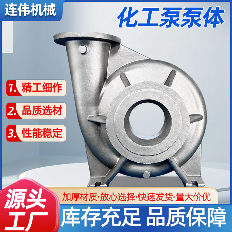 Chemical pump pump body stainless steel pump body foundry is not easy to corrode, not easy to acid and alkali chemical pump chemical pump accessories