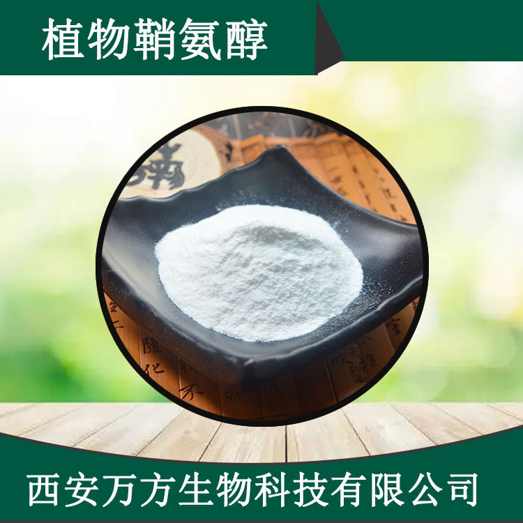 植物鞘氨醇98%植物鞘氨醇粉100克/袋现货包邮批发植物鞘氨醇