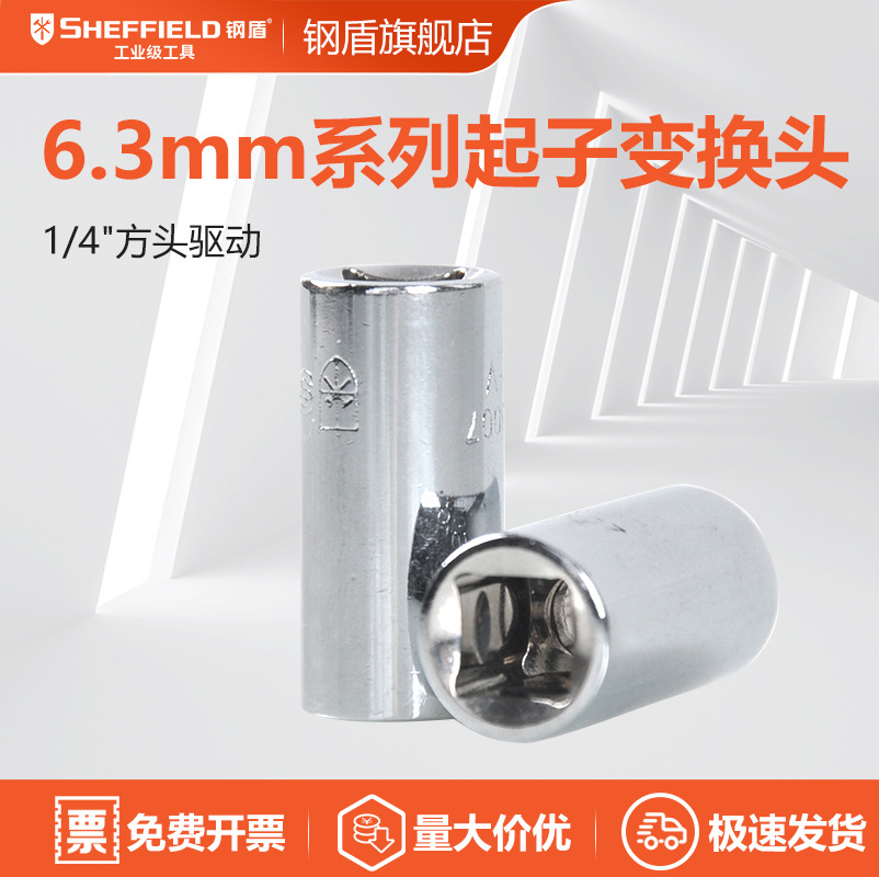 SHEFFIELD/钢盾6.3mm系列1/4套筒接头S013007抛光CR-V方形驱动头