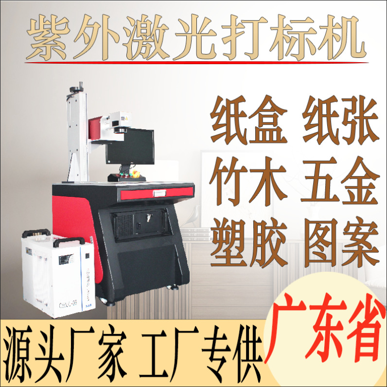 5w紫外激光打标机纸盒竹木激光打码刻字机五金塑胶紫光激光镭雕机