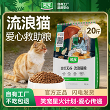 笑宠流浪猫粮批发流浪救助专用营养均衡高性价比全阶宠物猫粮5kg