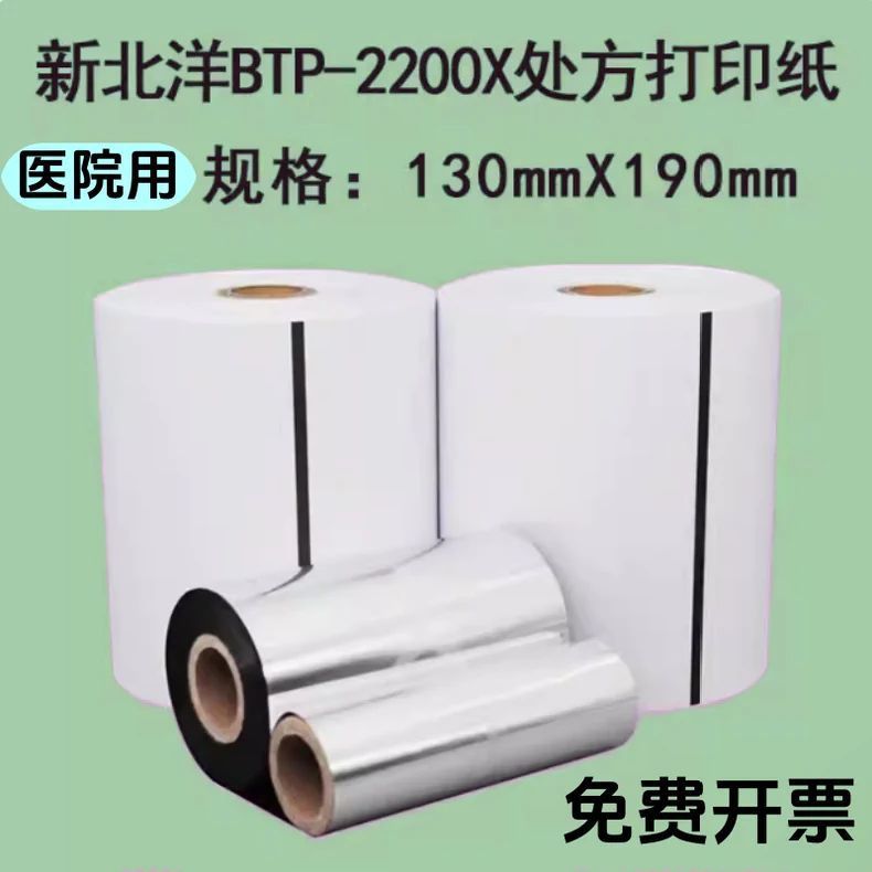 医院诊所专用门诊处方纸 热敏碳带打印电子处方打印纸130*190mm