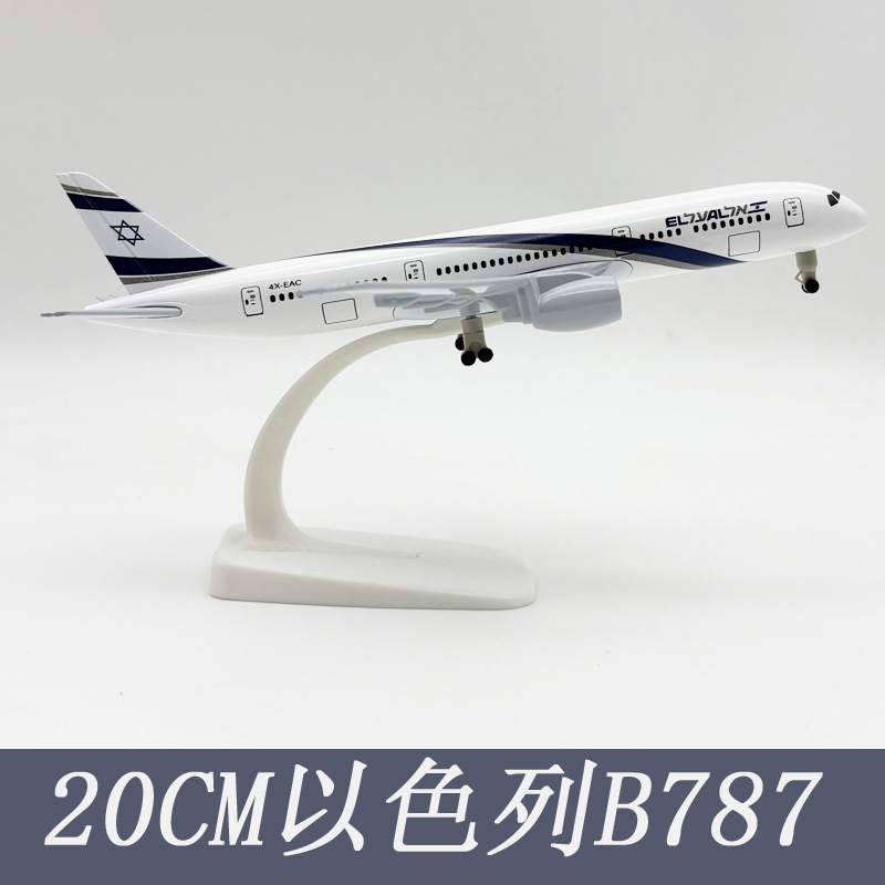 20CM以色列B787波音仿真飞机模型合金带起落架轮子静态摆件航模