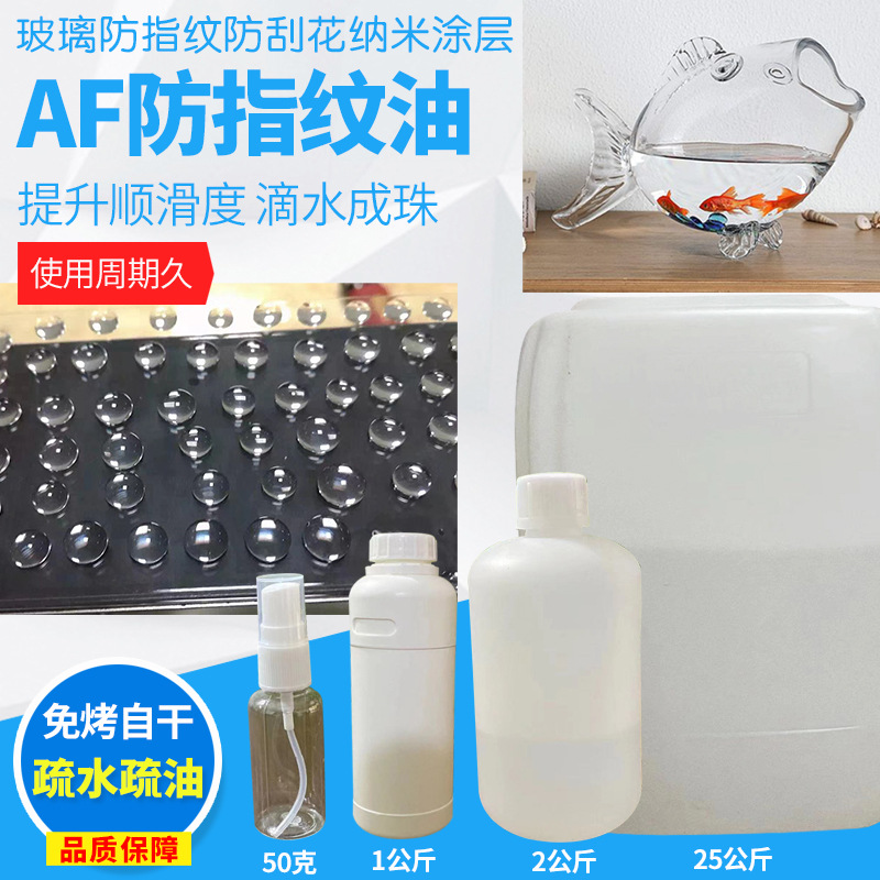 批发玻璃AF防指纹油3C钢化玻璃普通玻璃防刮花防水防油污玻璃面板