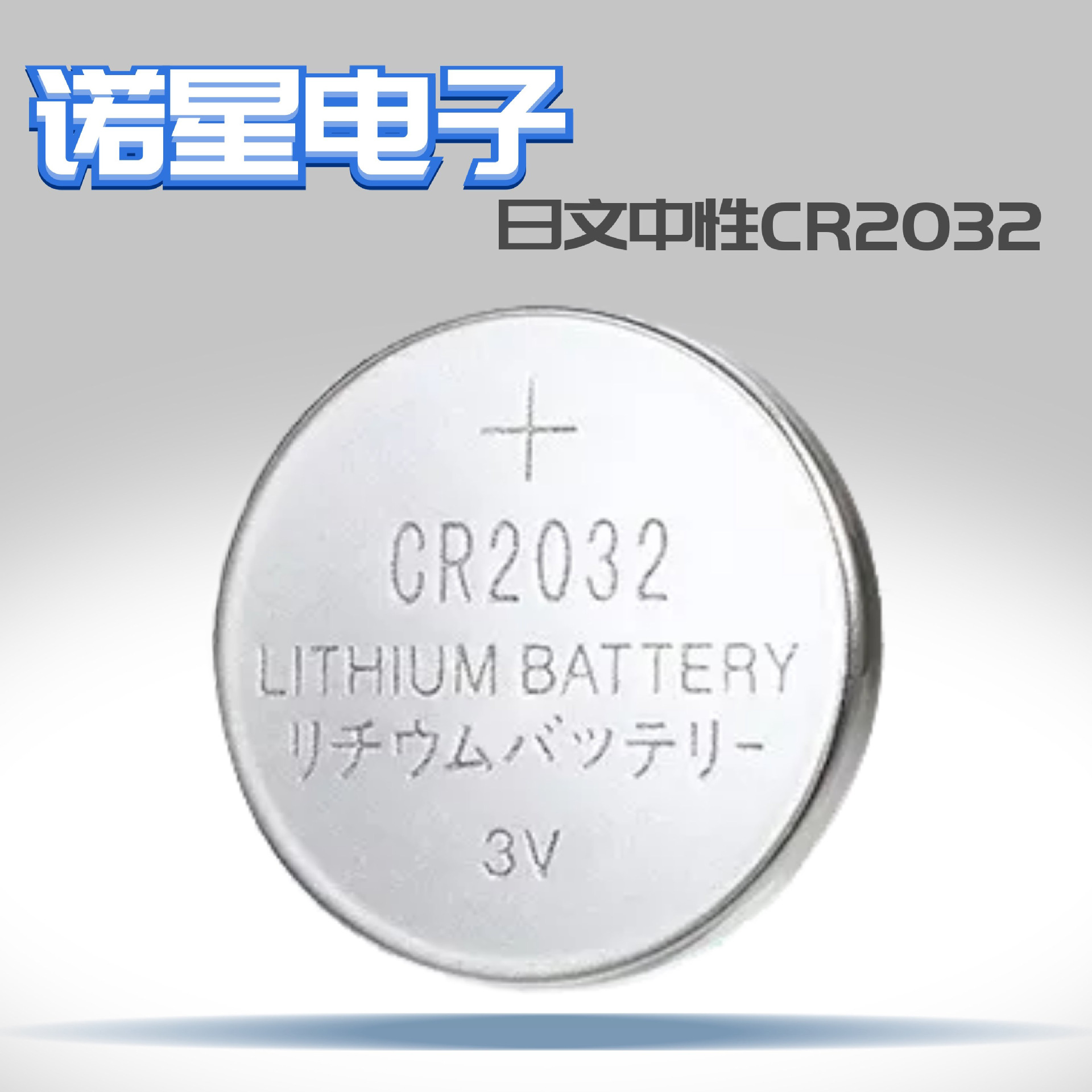CR2032小电流纽扣电池 3V170mah 海运空运报告 MSDS UN38.3齐全