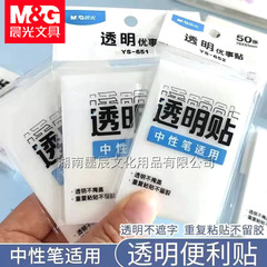 晨光透明优事贴珠光便利贴简约学生用可写字改错贴中性笔透明贴纸