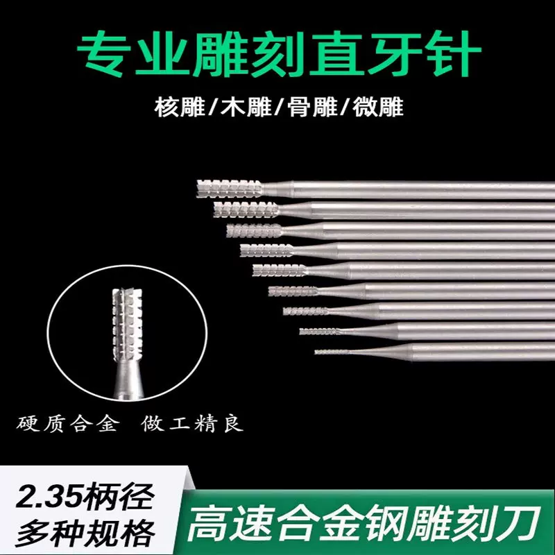 2.35直牙针雕刻刀电动核木微雕工具配件首饰铣刀磨头电动微雕