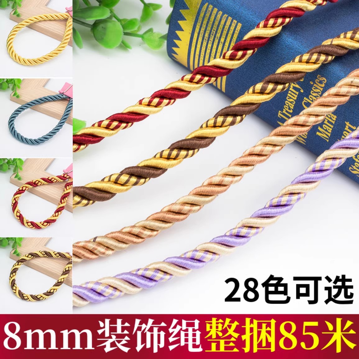 8mm粗 装饰绳窗帘配件沙发绳子绑绳窗帘装饰绳五彩麻花绳85米/把