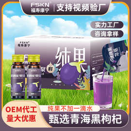 【福寿康宁】青海黑枸杞原浆NFC鲜榨花青素原浆宁夏工厂批发代发