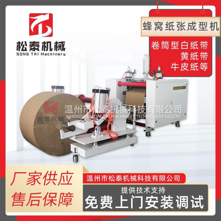 松泰防震减震蜂窝网纸机 渔网纸包装滚筒复卷机 纸张切割成型机