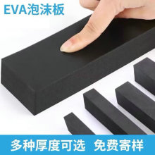 EVA泡棉板片材高密度减震加厚黑白色eva背胶片材高弹 eva泡棉板