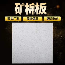 铝天花;集成吊顶;矿棉板