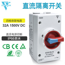 ���ֱ�����뿪��32A IP66��ˮ4����������1500VDC̫���ܵ�Դ�ж�
