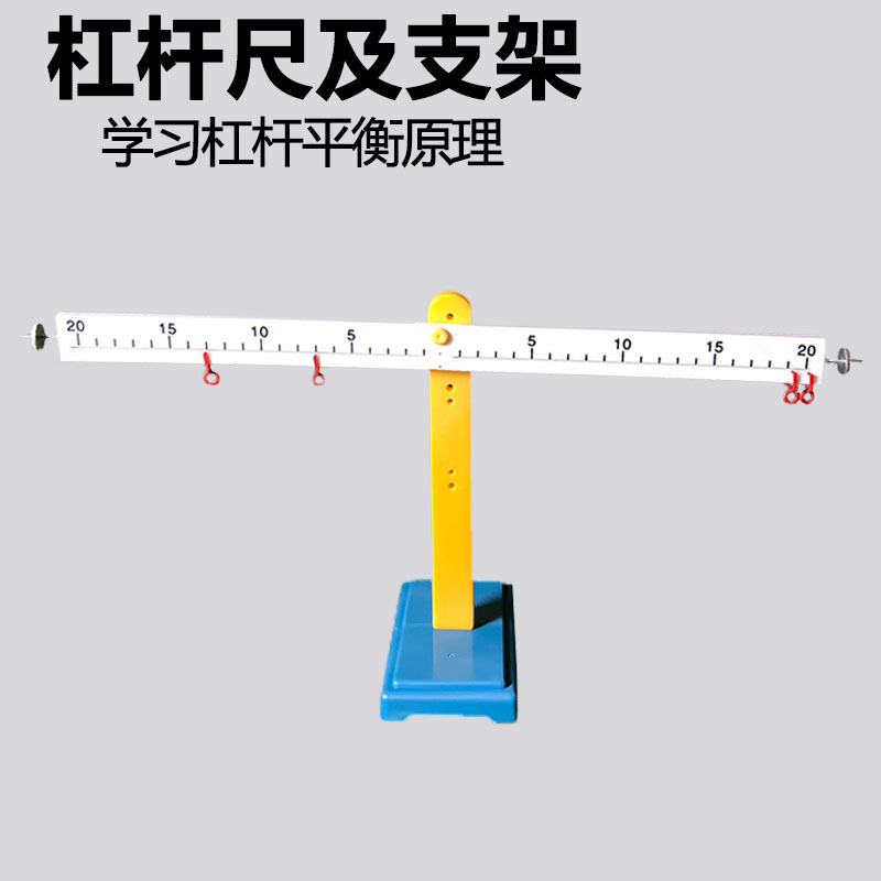 杠杆尺及支架木质杠杆尺带挂钩杠杆平衡原理物理实验器材