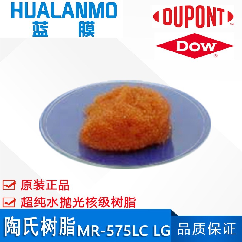 杜邦 陶氏抛光树脂 MR-3 LC 原陶氏MR-575 LC NG超纯水树脂18兆欧